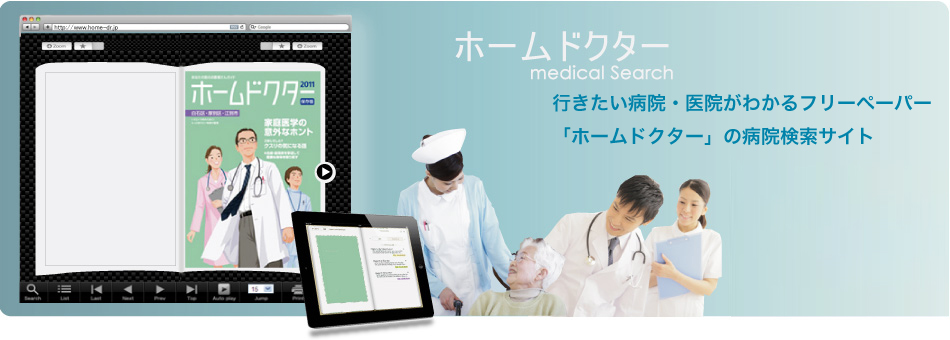 行きたい病院・医院がわかるフリーペーパー「ホームドクター」の病院検索サイト